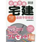 [книга@/ журнал ]/ обязательно . соответствие требованиям агент по недвижимости непосредственно перед ожидания .. эпоха Heisei 28 года выпуск / обобщенный квалификация ../ сборник 