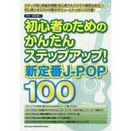 [ бесплатная доставка ][книга@/ журнал ]/ начинающий поэтому. простой подножка выше! новый стандартный J-POP100 ( гитара .. язык .)/sinko- музыка * развлечение 