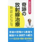 [本/雑誌]/奇跡の放射線治療 希望の最新医療 脳腫瘍・頭頸部癌・肺癌・乳癌・食道癌・肝細胞癌・膵臓癌・前立腺癌・
