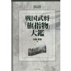 【送料無料】[本/雑誌]/戦国武将「旗指物」大鑑/加藤鐵雄/著