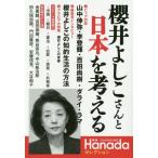 [книга@/ журнал ]/ Sakurai ... san . Япония . мысль . ежемесячный Hanada selection / цветок рисовое поле ../ ответственность редактирование 