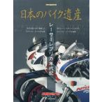 [書籍とのゆうメール同梱不可]/【送料無料選択可】[本/雑誌]/日本のバイク遺産〜レーサーレプリカ年代記 (Motor Magazine Mook)/