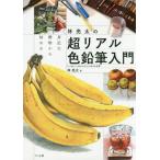 [本/雑誌]/林亮太の超リアル色鉛筆入門 身近な静物から始める/林亮太/著