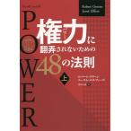 [本/雑誌]/権力(パワー)に翻弄されないための48の法則 (上) (フェニックスシリーズ / 原タイトル:THE 48 LAWS OF POWER)/ロバート・グリーン/著 ユース