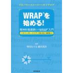 【送料無料】[本/雑誌]/WRAPを始める!-精神科看護師とのWR/増川ねてる/編著 藤田茂治/編著