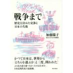 [本/雑誌]/戦争まで 歴史を決めた交渉と日本の失敗/加藤陽子/著