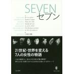 【送料無料】[本/雑誌]/SEVEN・セブン / 原タイトル:SEVEN (現代アメリカ演劇叢書)/ポーラ・シ