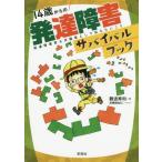 [書籍のメール便同梱は2冊まで]/[本/雑誌]/14歳からの発達障害サバイバルブック 発達障害者&支援者として伝えたいこと/難波寿和/著 高橋稚加江/