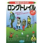 [本/雑誌]/知識ゼロからのロングトレイル入門/日本ロングトレイル協会/監修
