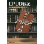 ショッピング電子書籍 【送料無料】[本/雑誌]/EPUB戦記 電子書籍の国際標準化バトル/小林龍生/著