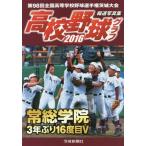 [книга@/ журнал ]/ средняя школа бейсбол graph no. 98 раз вся страна старшая средняя школа бейсбол игрок право Ibaraki собрание 2016 сообщение фотоальбом / Ibaraki газета фирма 