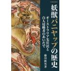 【送料無料】[本/雑誌]/幼獣バニヤップの歴史 オーストラリア先住 (刀水歴史全書)/藤川隆男/著