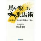 [本/雑誌]/馬を楽しむ乗馬術 人と馬とが一体となる「馬楽」のすすめ/三木田照明/著