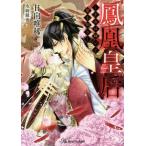 [本/雑誌]/鳳凰皇后 王女は嫁いで愛を知る (Royal Kiss Label rk-42)/日向唯稀/著(文庫