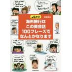 Yahoo! Yahoo!ショッピング(ヤフー ショッピング)[本/雑誌]/海外旅行はこの英会話100フレーズでなんとかなります コミック/海東鷹也/著