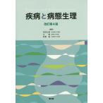 【送料無料】[本/雑誌]/疾病と病態生理/市田公美/編集 辻勉/編集 秋葉聡/編集