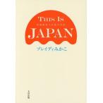 [本/雑誌]/THIS IS JAPAN 英国保育士が見た日本/ブレイディみかこ/著