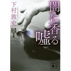 Yahoo! Yahoo!ショッピング(ヤフー ショッピング)[本/雑誌]/闇に香る嘘 （講談社文庫）/下村敦史/〔著〕