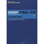 【送料無料選択可】[本/雑誌]/NMBPの理論と実際 自立活動の方程式 あたらしいわたしたちのうんどう解説書 特別支援学校自立活動 別タイトル:New