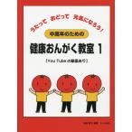 [本/雑誌]/楽譜 中高年のための健康おんがく教室 1 (うたっておどって元気になろう!)/遠藤蓉子/編著