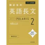 [書籍のゆうメール同梱は2冊まで]/[本/雑誌]/大学入試問題集関正生の英語長文ポラリス 2/関正生/著