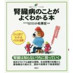 [本/雑誌]/腎臓病のことがよくわかる本 イラスト版 (健康ライブラリー)/小松康宏/監修