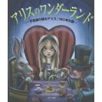 【送料無料】[本/雑誌]/アリスのワンダーランド 『不思議の国のアリス』150年の旅 / 原タイトル:Alice’s Wonderland A Visual