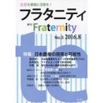 [本/雑誌]/季刊 フラタニティ   3/ロゴス