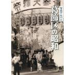 [ бесплатная доставка ][книга@/ журнал ]/ фотография альбом Katsushika-ku. Showa /.. выпускать 