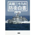 [本/雑誌]/兵頭二十八の防衛白書 2016/兵頭二十八/著