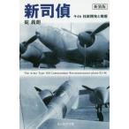 [本/雑誌]/新司偵 キ46技術開発と戦歴 新装版 (光人社NF文庫)/碇義朗/著
