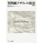 【送料無料】[本/雑誌]/質問紙デザインの技法 第2版/鈴木淳子/著