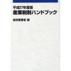 [книга@/ журнал ]/ промышленность налоговая система рука книжка эпоха Heisei 27 года выпуск / экономика промышленность . экономика промышленность политика отдел предприятие line перемещение урок / сборник 