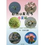 [書籍のゆうメール同梱は2冊まで]/【送料無料選択可】[本/雑誌]/自然は友だち 足柄山地をめぐって出会う生きものたちのふしぎ 春夏編/吉田文雄/文・