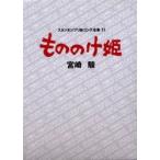 [книга@/ журнал ]/ Studio Ghibli . Conte полное собрание сочинений 11 Princess Mononoke / Miyazaki .( монография * Mucc )