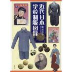 [本/雑誌]/近代日本学校制服図録/難波知子/著