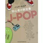 [книга@/ журнал ]/ начинающий. новый стандартный J-POP ( частота * оценка )/sinko- музыка * развлечение 