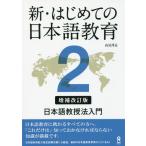 [ бесплатная доставка ][книга@/ журнал ]/ новый * впервые .. японский язык образование 2 японский язык .. закон введение [ больше . модифицировано . версия ]/ высота видеть ../ работа 