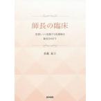 【送料無料】[本/雑誌]/師長の臨床 省察しつつ実践する看護師は師長をめざす/佐藤紀子/著