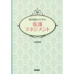 [本/雑誌]/新任師長のための看護マネジメント/太田加世/著