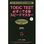 [本/雑誌]/TOEIC TEST必ず☆でる音スピードマスター はじめてでも600点突破!/相澤俊幸/著