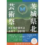 [книга@/ журнал ]/KENPOKU ART2016 Ibaraki префектура север искусство праздник официальный путеводитель / юг . история сырой /.. Ibaraki префектура север искусство праздник реальный line комитет /..