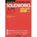 [ бесплатная доставка ][книга@/ журнал ]/ хорошо понимать 3 следующий изначальный CAD система SOLIDWORKS введение /a dry z/ сборник 