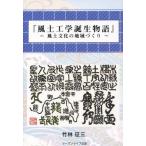 [本/雑誌]/風土工学誕生物語/竹林征三/著