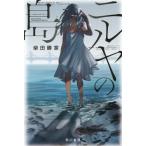 [книга@/ журнал ]/niruya. остров ( Hayakawa Bunko JA 1242)/ Shibata . дом / работа 