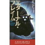 [книга@/ журнал ]/ Eternal *f Ray m/. название :THE ETERNAL FLAME ( новый * Hayakawa *SF* серии )/ Greg *i- gun / работа гора .