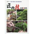 [ бесплатная доставка ][книга@/ журнал ]/ Takumi. . бонсай технология сборник (KB Mucc )/ новое время выпускать 