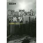[книга@/ журнал ]/FinTech. удар финансовое учреждение. какой ...../ замок рисовое поле подлинный кото / работа 