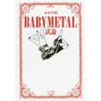 [書籍のメール便同梱は2冊まで]/[本/雑誌]/BABYMETAL試論/小中千昭/著