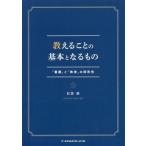 [書籍のゆうメール同梱は2冊まで]/【送料無料選択可】[本/雑誌]/看護と教育の同形性 (教えることの基本となるもの)/目黒悟/著